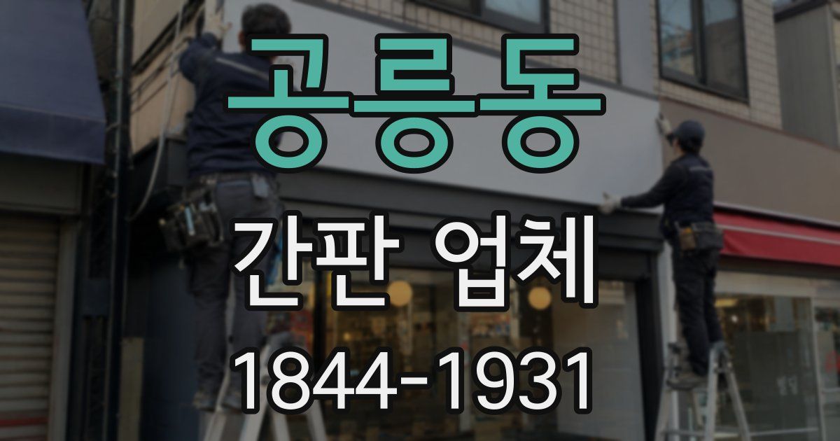 공릉동 간판 업체