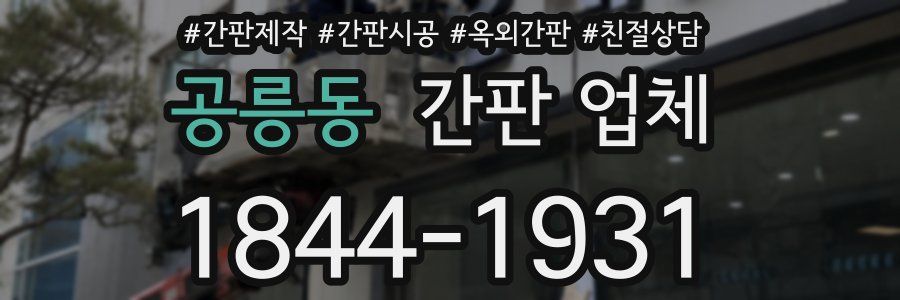 공릉동 간판 업체