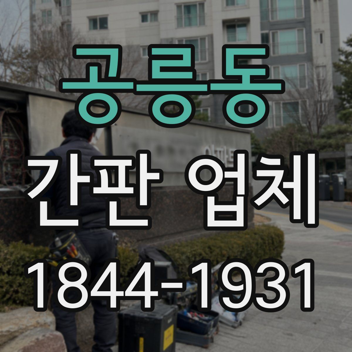 공릉동 간판 업체