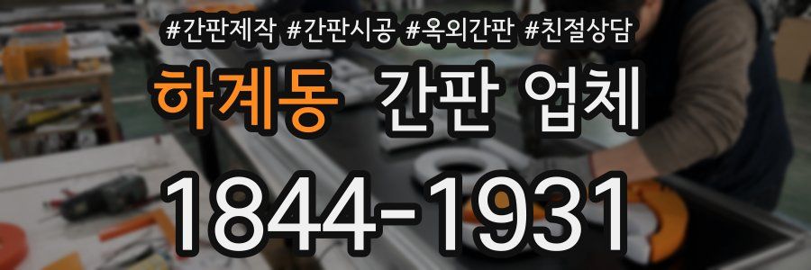 하계동 간판 업체