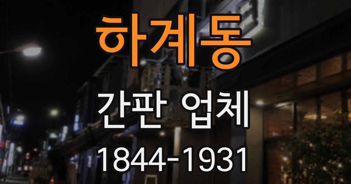 하계동 간판 업체