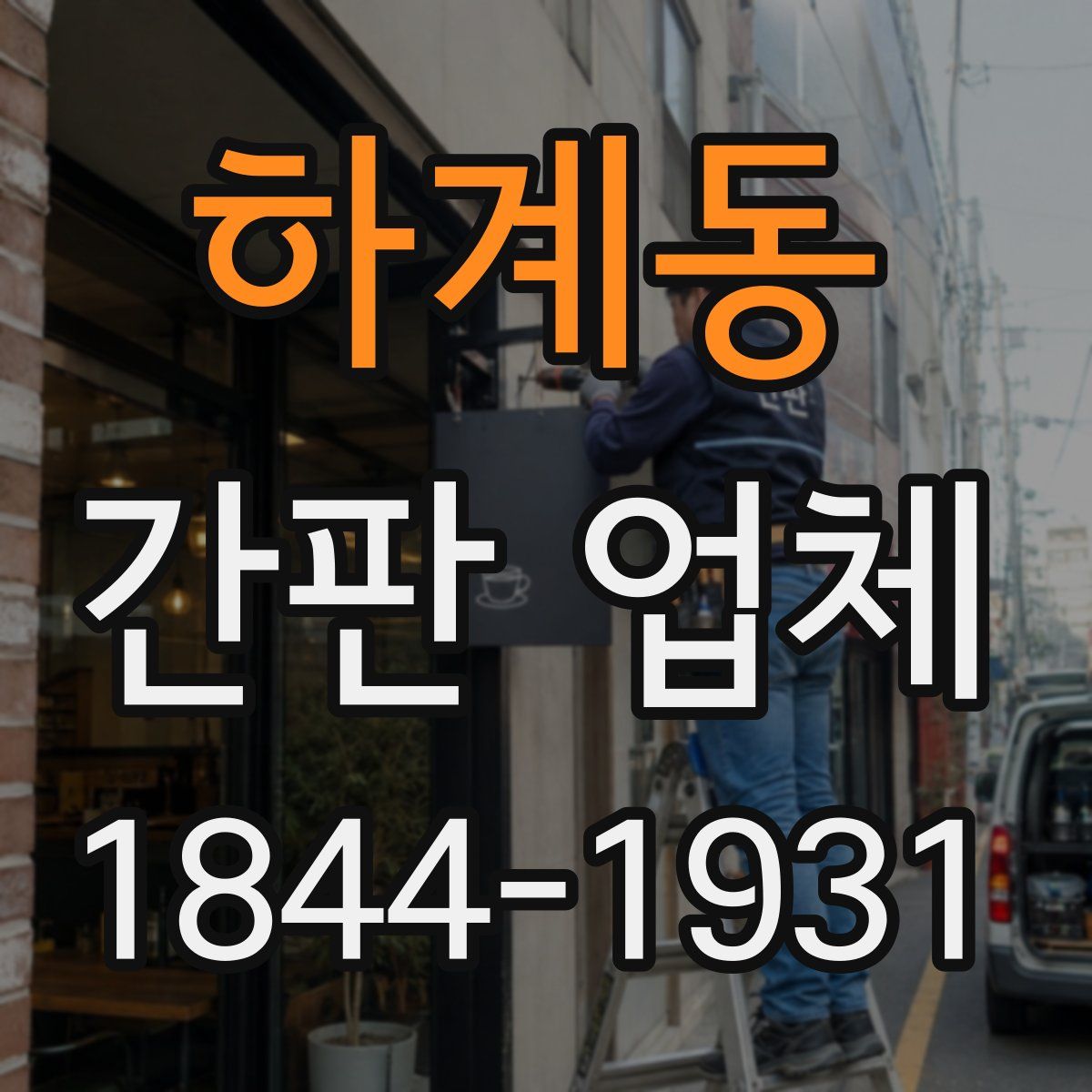 하계동 간판 업체