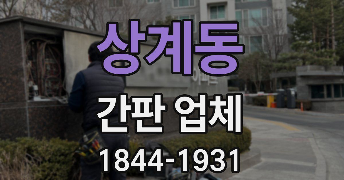 상계동 간판 업체