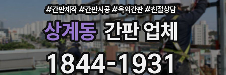 상계동 간판 업체