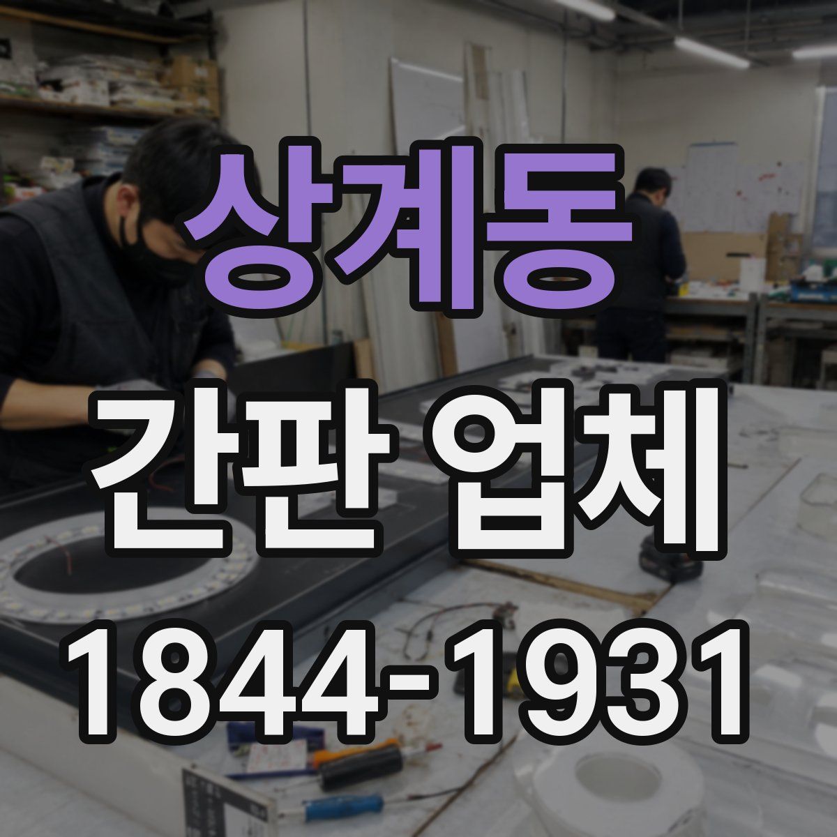 상계동 간판 업체