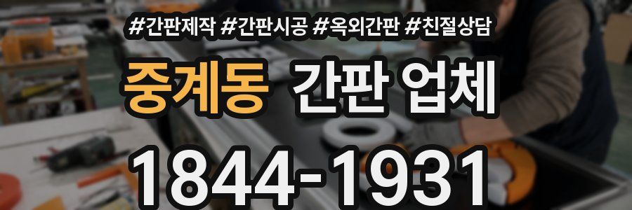 중계동 간판 업체