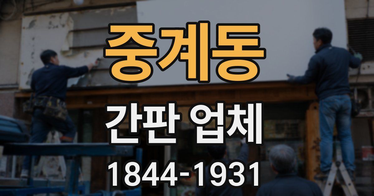 중계동 간판 업체