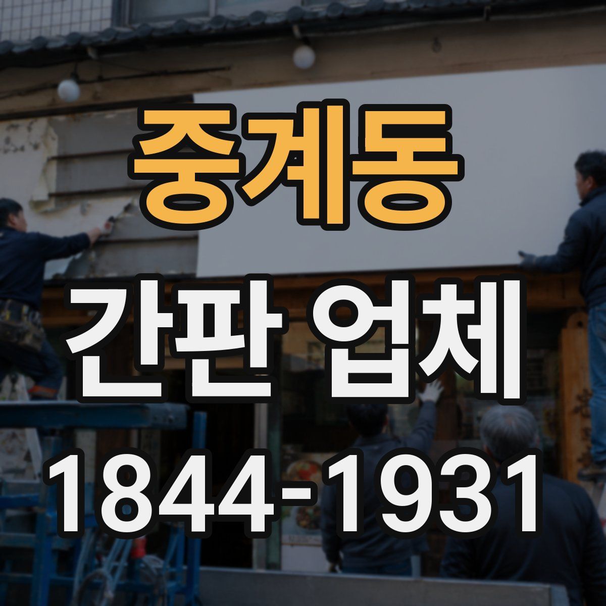 중계동 간판 업체