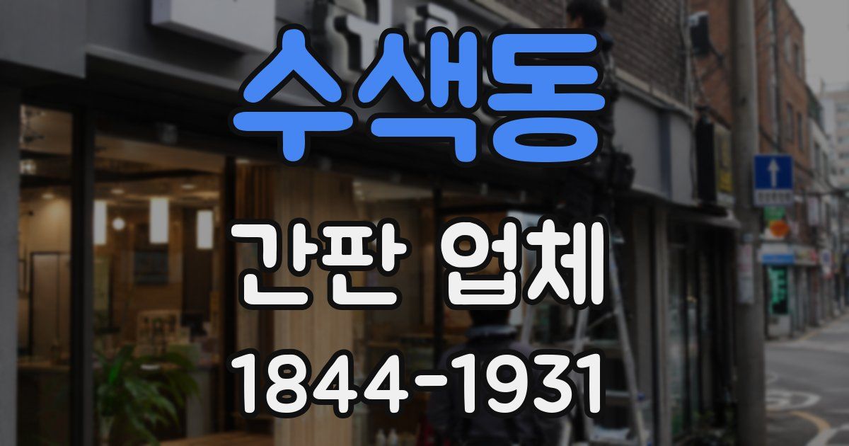 수색동 간판 업체