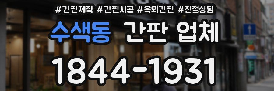 수색동 간판 업체