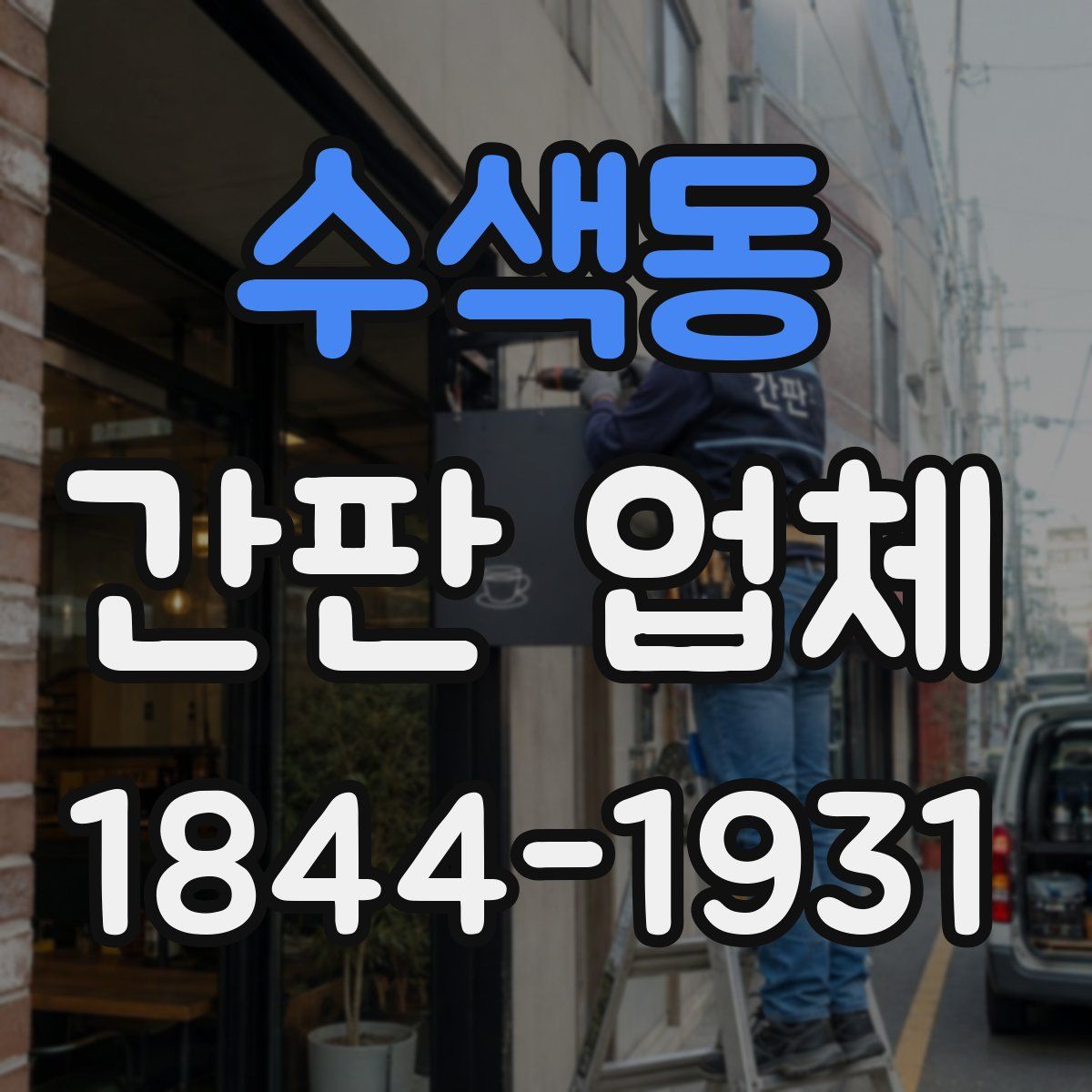 수색동 간판 업체