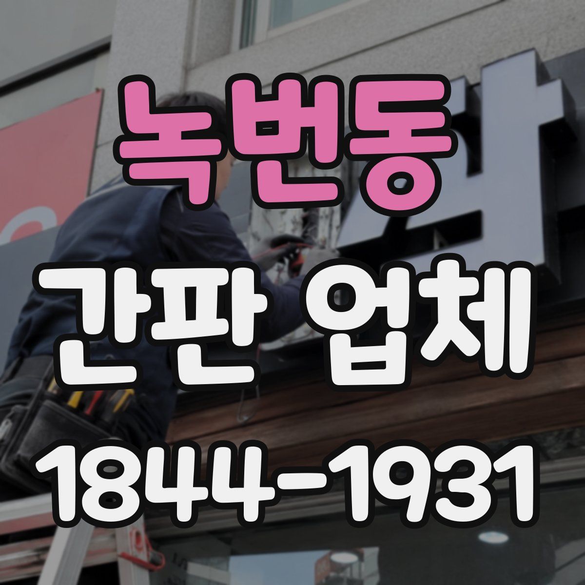녹번동 간판 업체