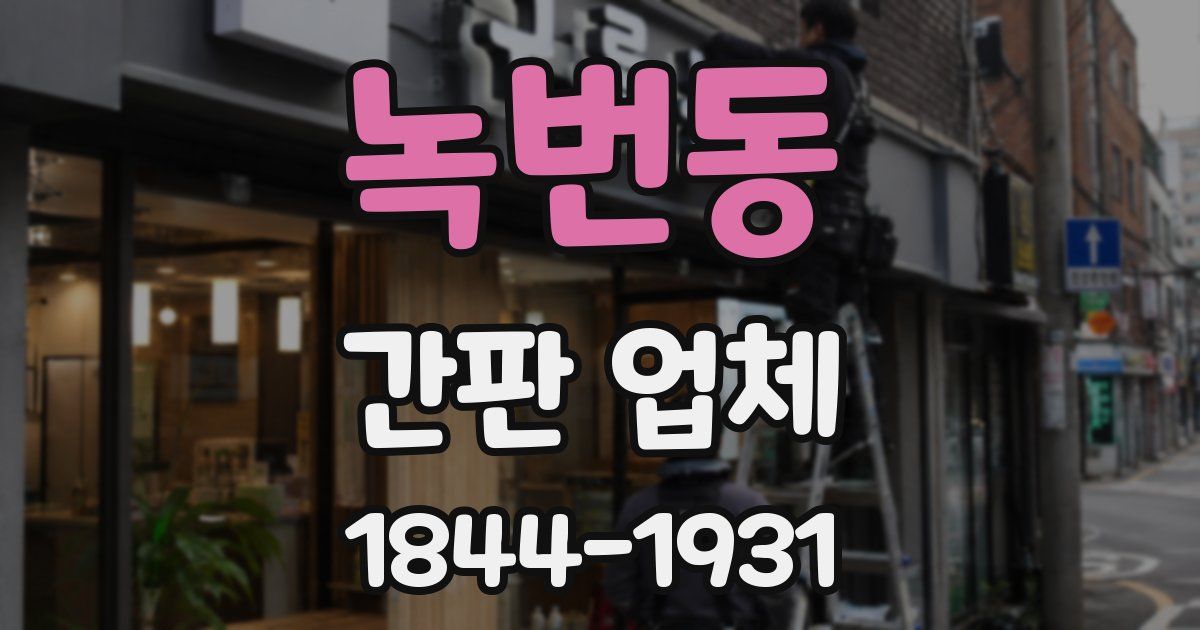 녹번동 간판 업체