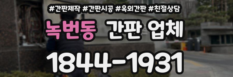 녹번동 간판 업체