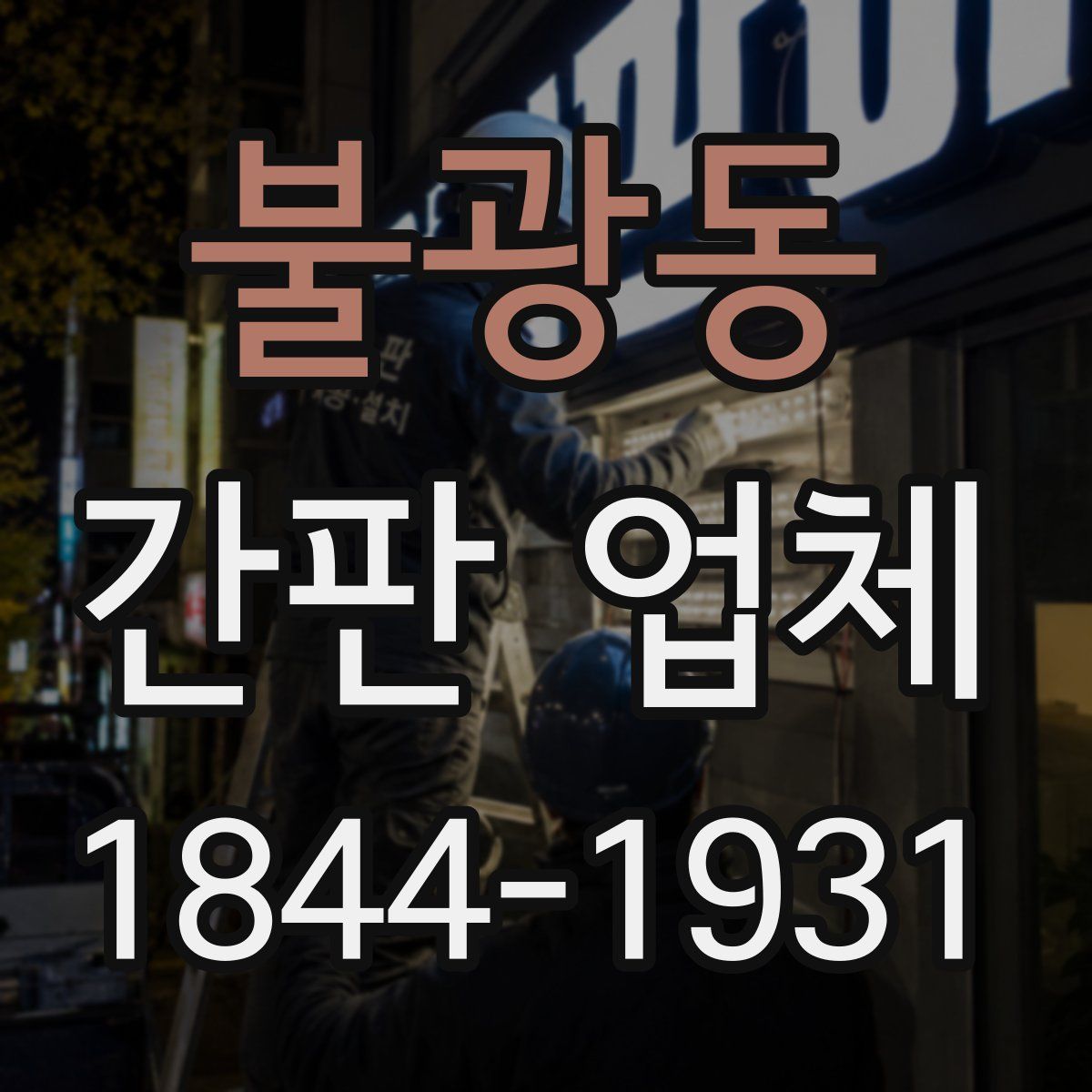 불광동 간판 업체