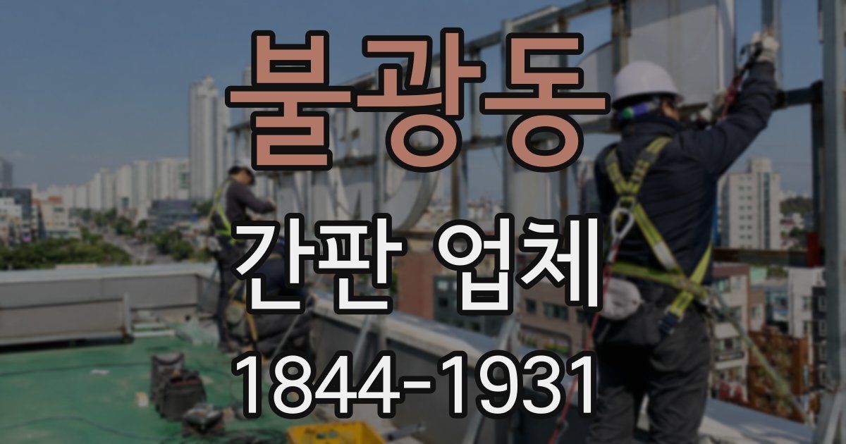 불광동 간판 업체