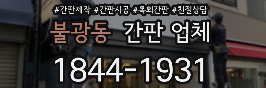 불광동 간판 업체