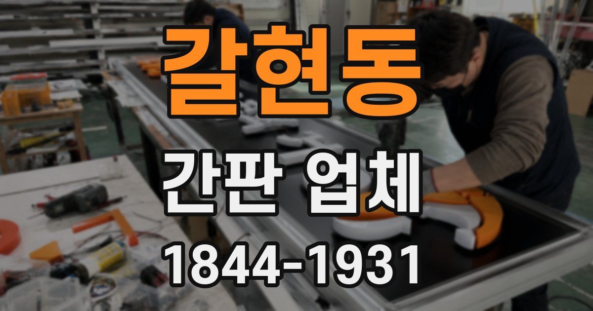 갈현동 간판 업체