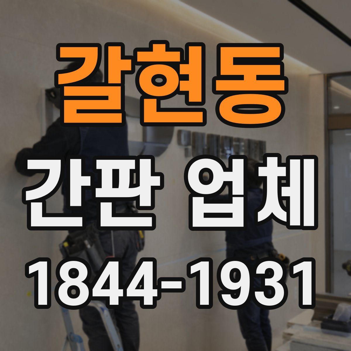 갈현동 간판 업체