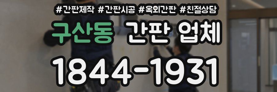 구산동 간판 업체