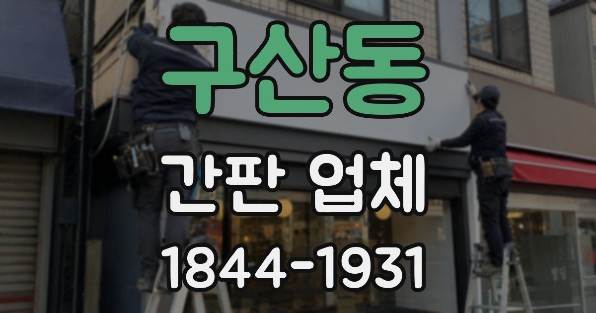 구산동 간판 업체