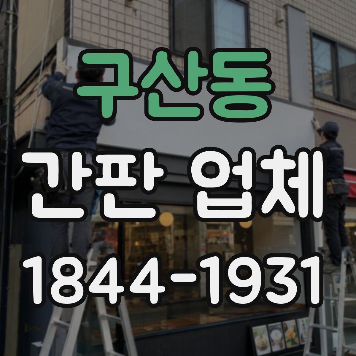구산동 간판 업체