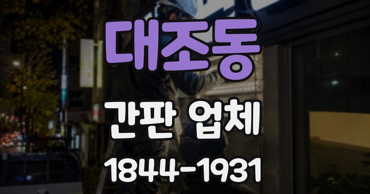 대조동 간판 업체