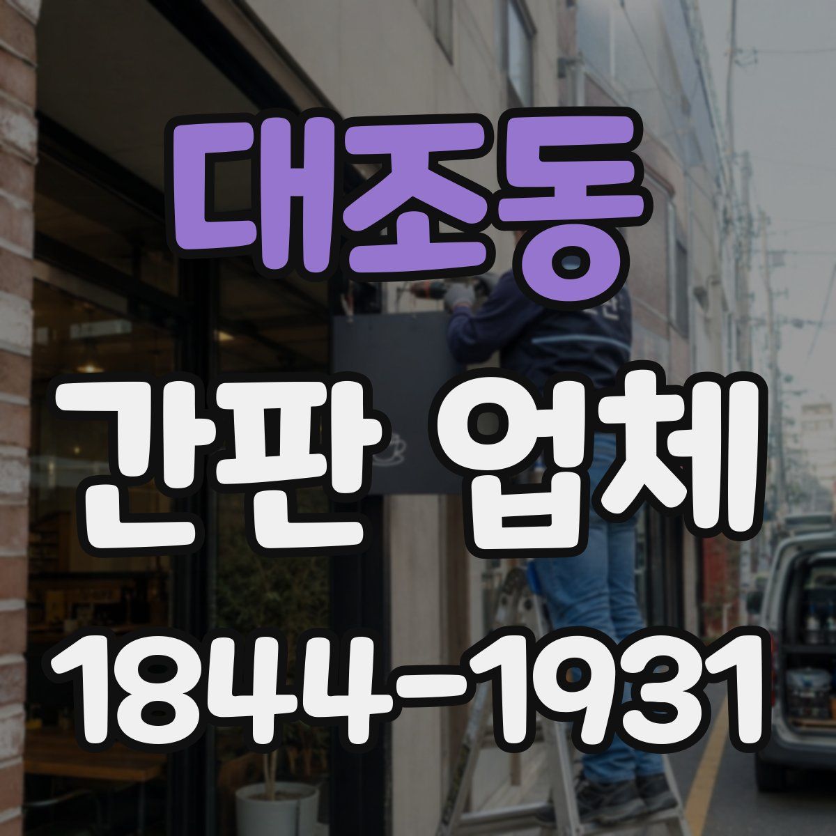 대조동 간판 업체