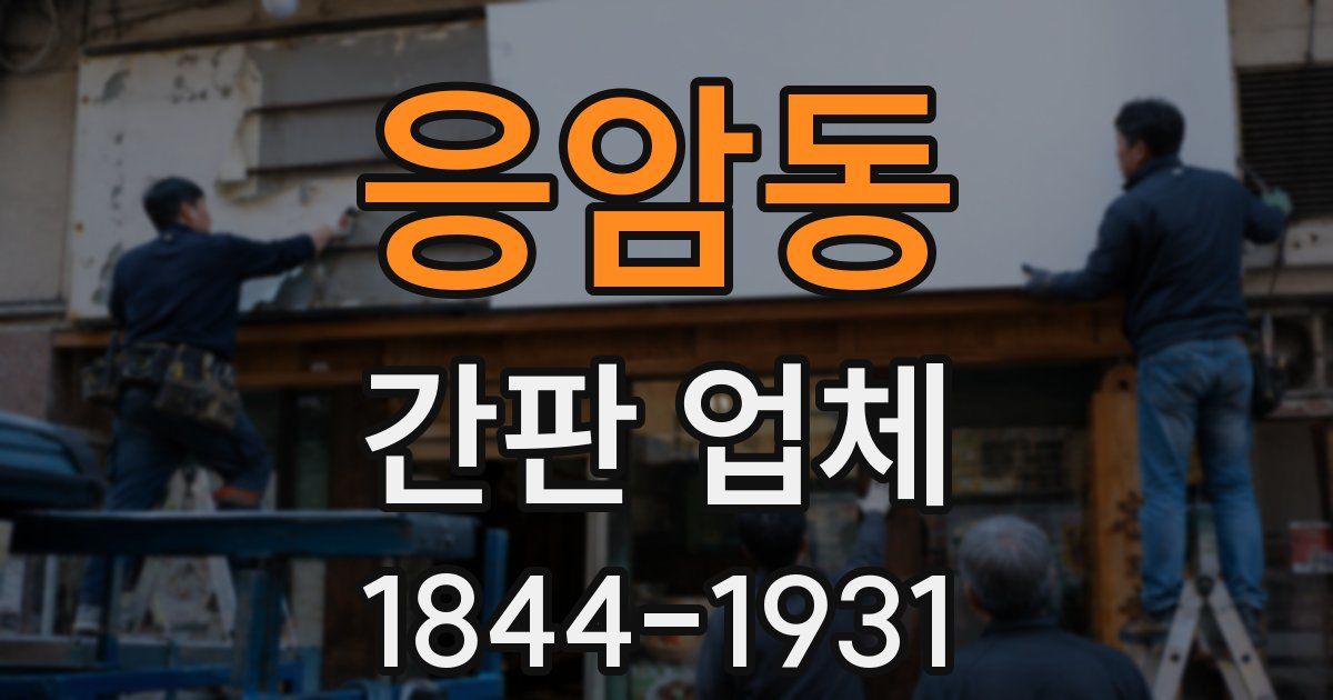 응암동 간판 업체