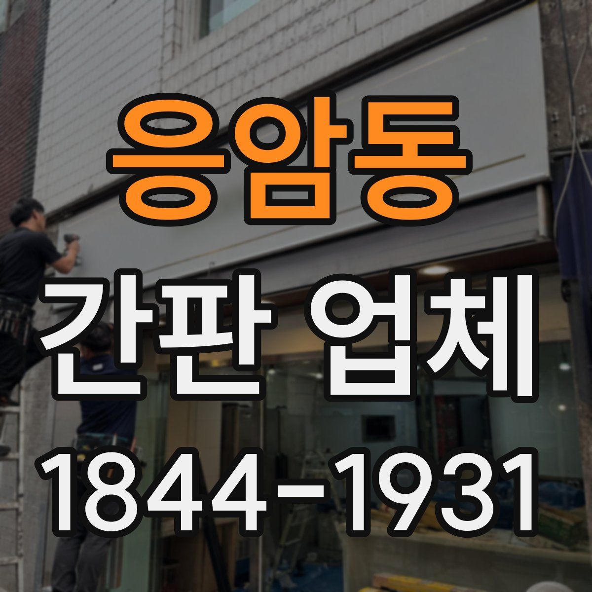 응암동 간판 업체