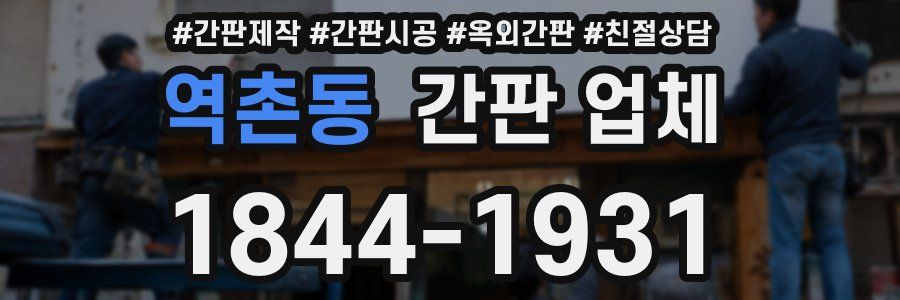 역촌동 간판 업체
