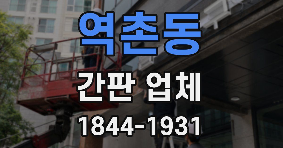 역촌동 간판 업체