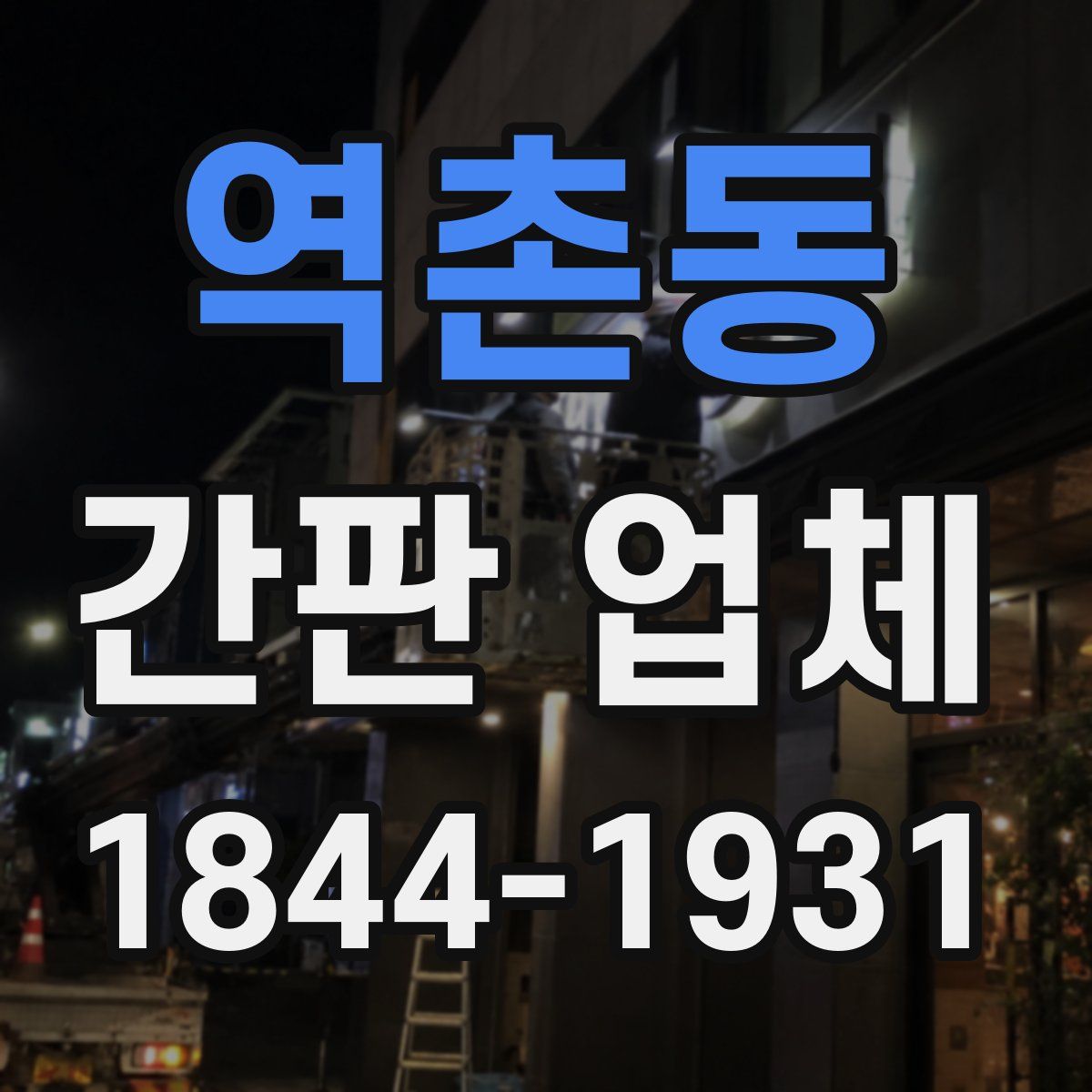 역촌동 간판 업체