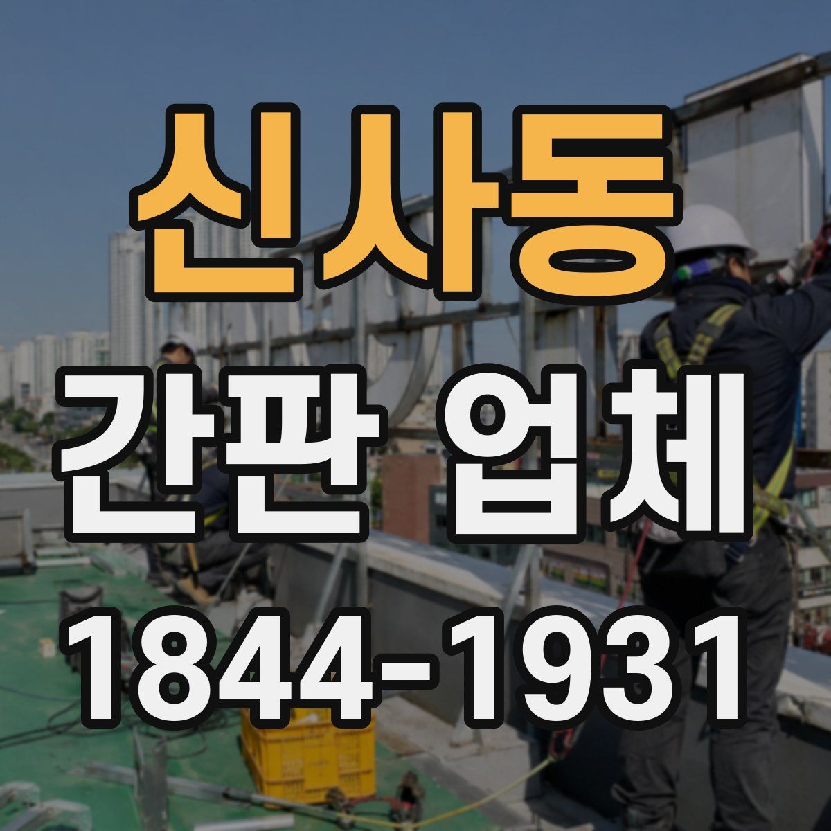 신사동 간판 업체