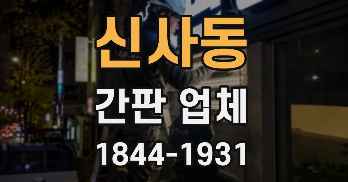 신사동 간판 업체