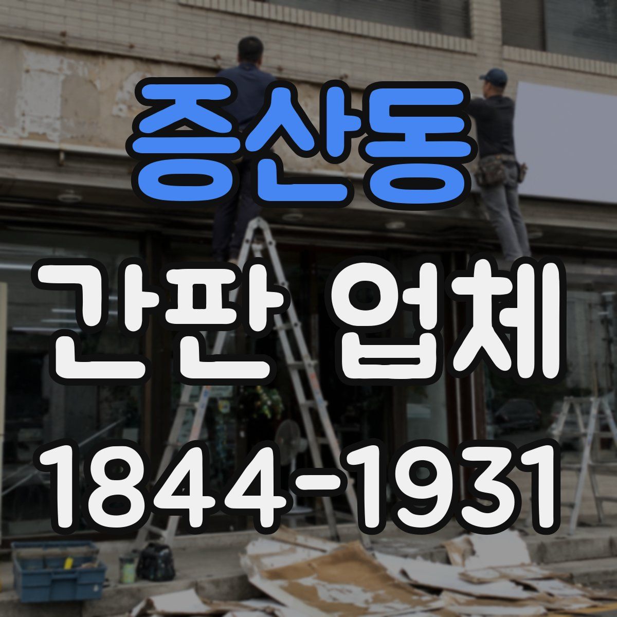 증산동 간판 업체