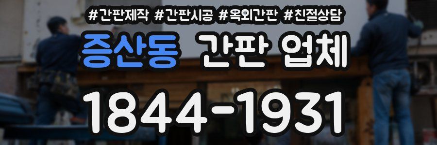 증산동 간판 업체