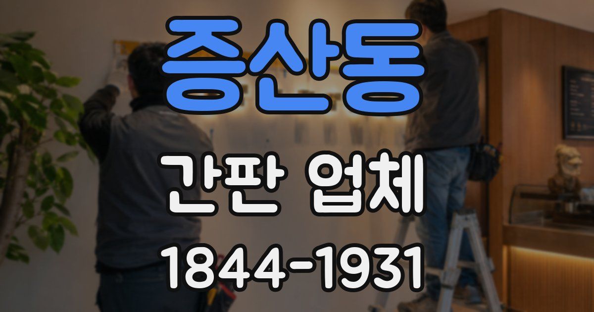 증산동 간판 업체