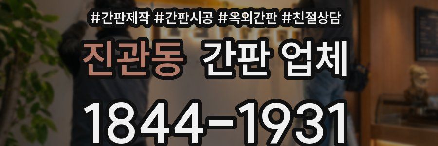 진관동 간판 업체