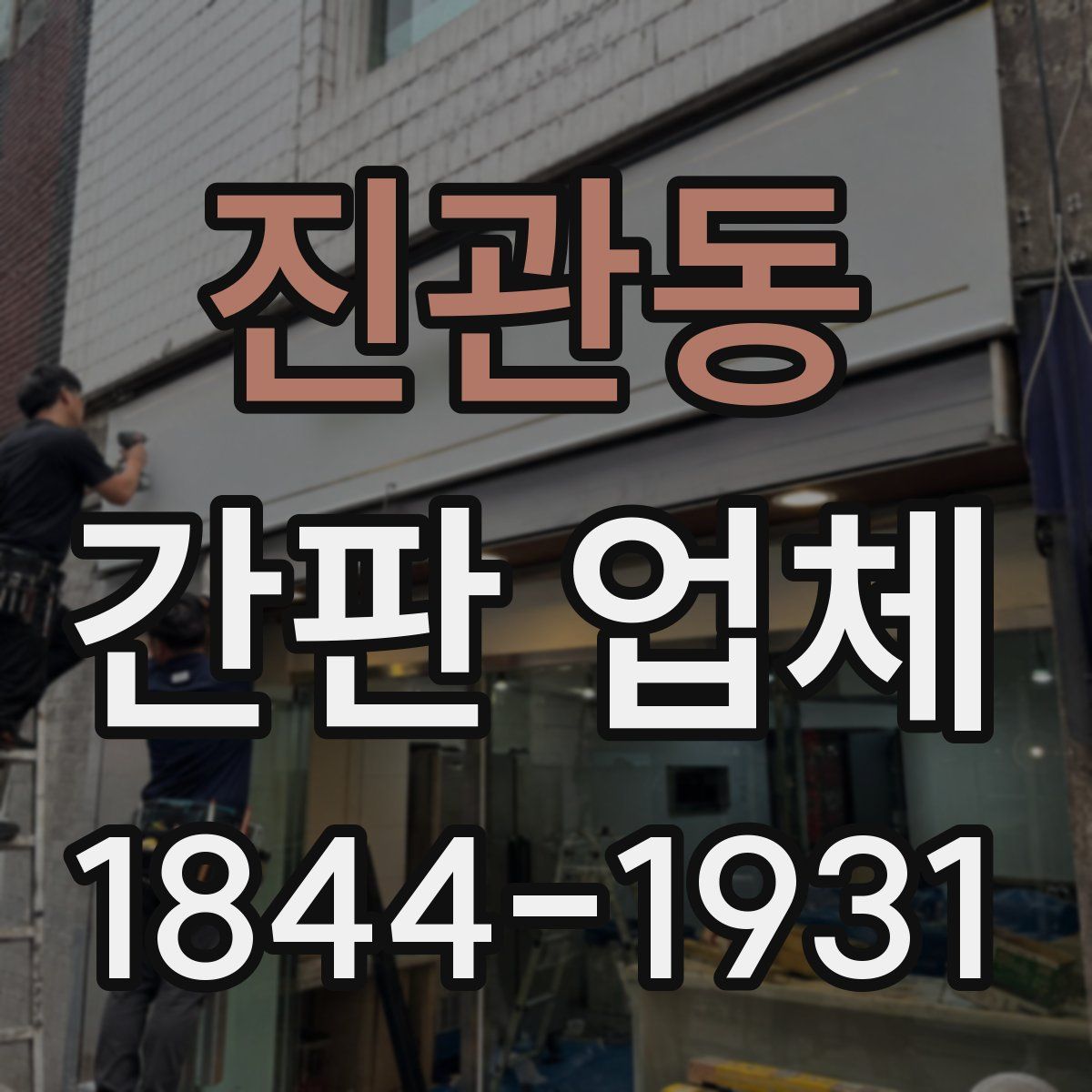 진관동 간판 업체