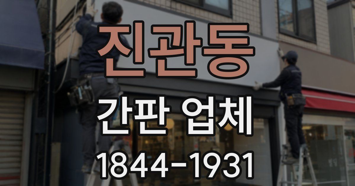 진관동 간판 업체