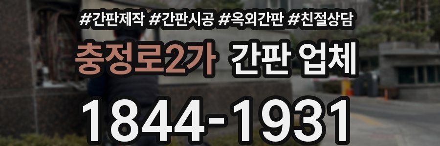 충정로2가 간판 업체
