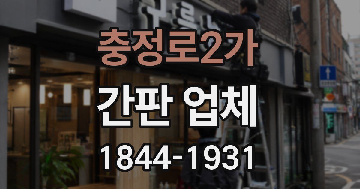 충정로2가 간판 업체