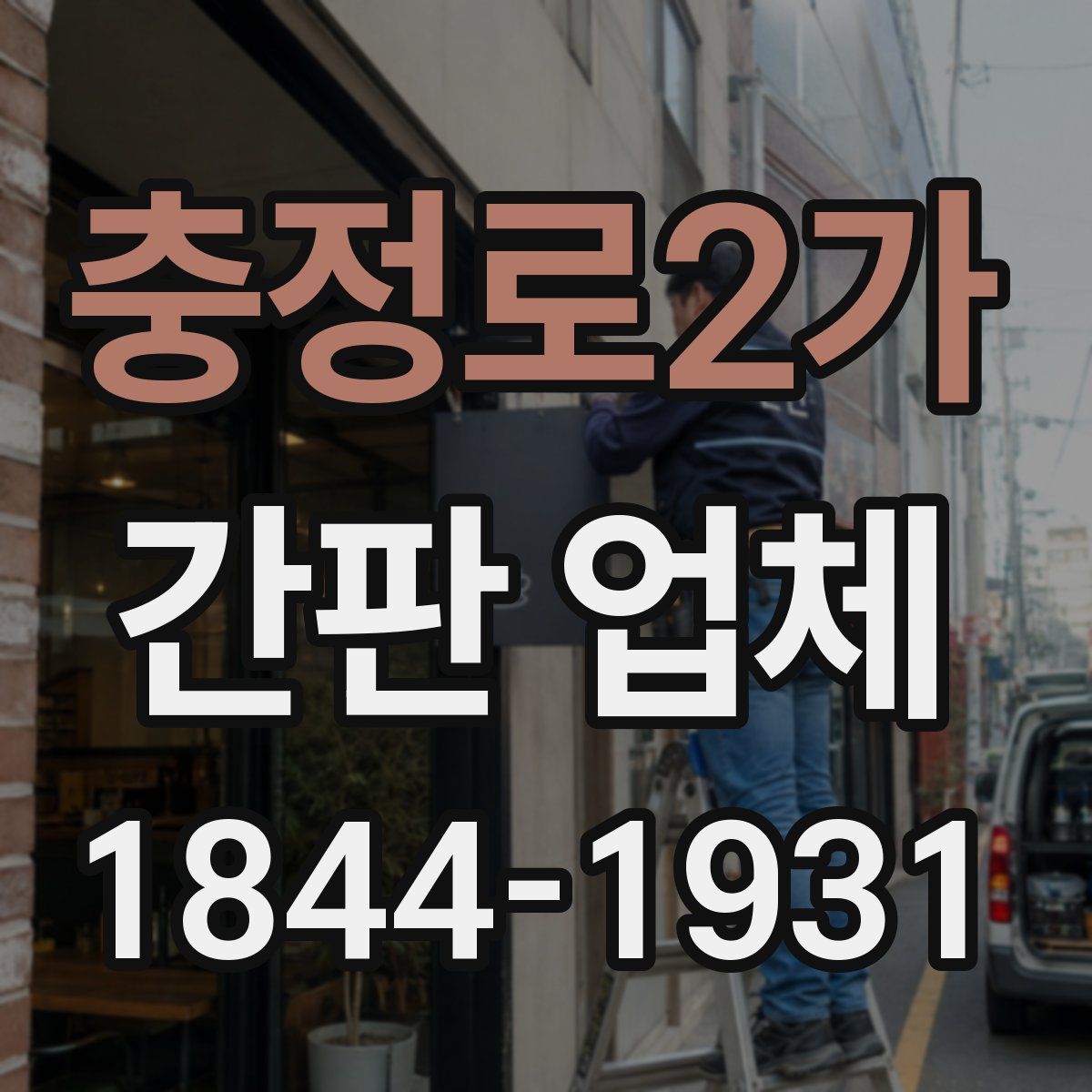 충정로2가 간판 업체