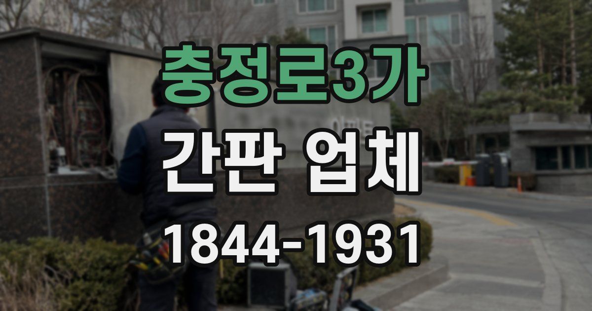 충정로3가 간판 업체