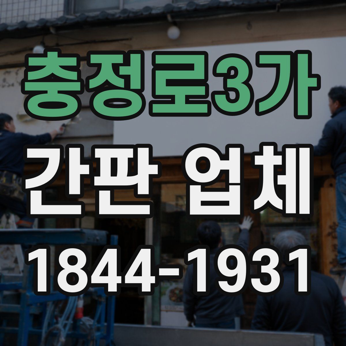 충정로3가 간판 업체