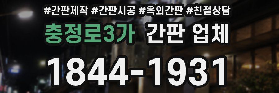 충정로3가 간판 업체