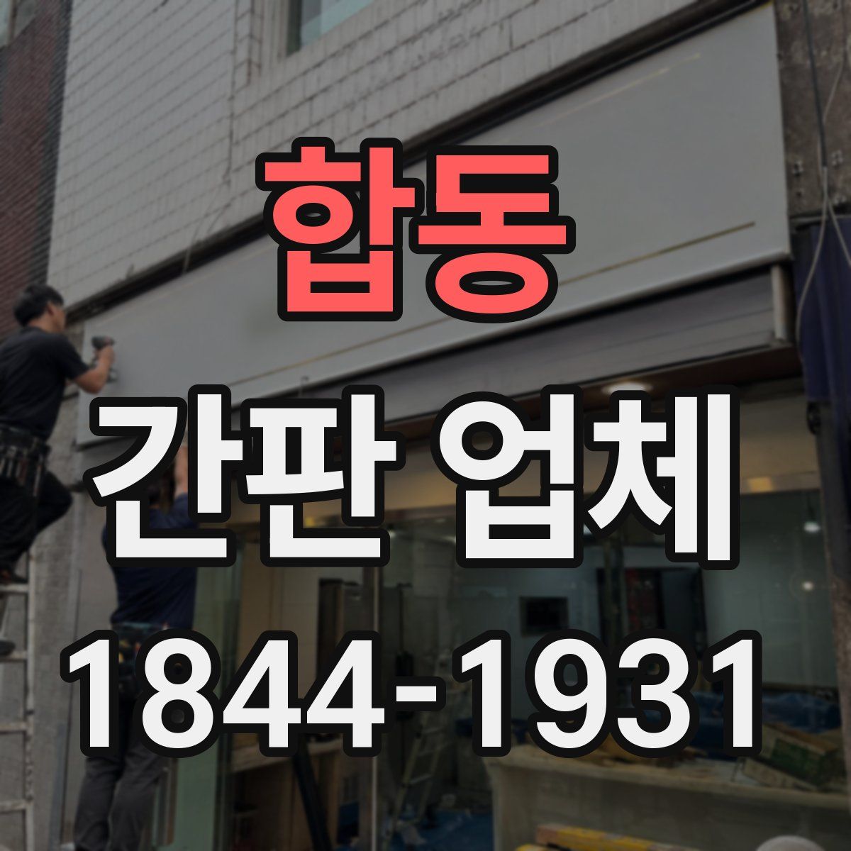 합동 간판 업체
