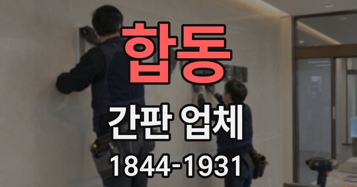 합동 간판 업체