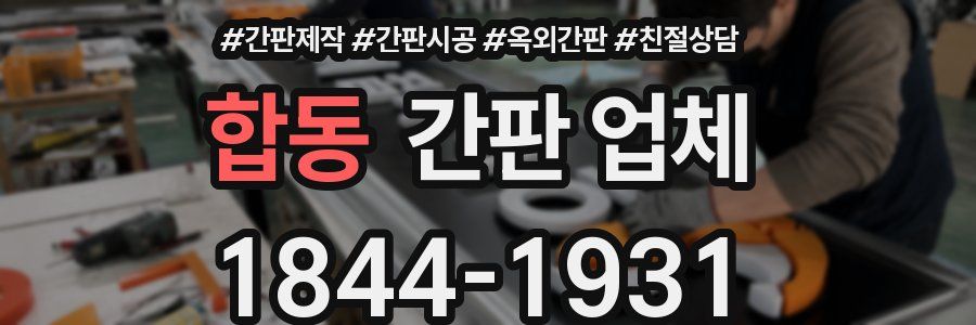 합동 간판 업체